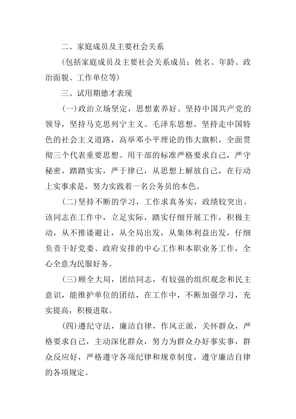 公务员单位工作转正鉴定材料_第3页