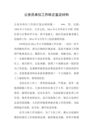 公务员单位工作转正鉴定材料