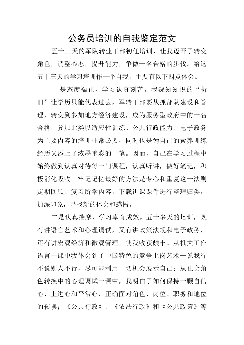 公务员培训的自我鉴定范文_第1页