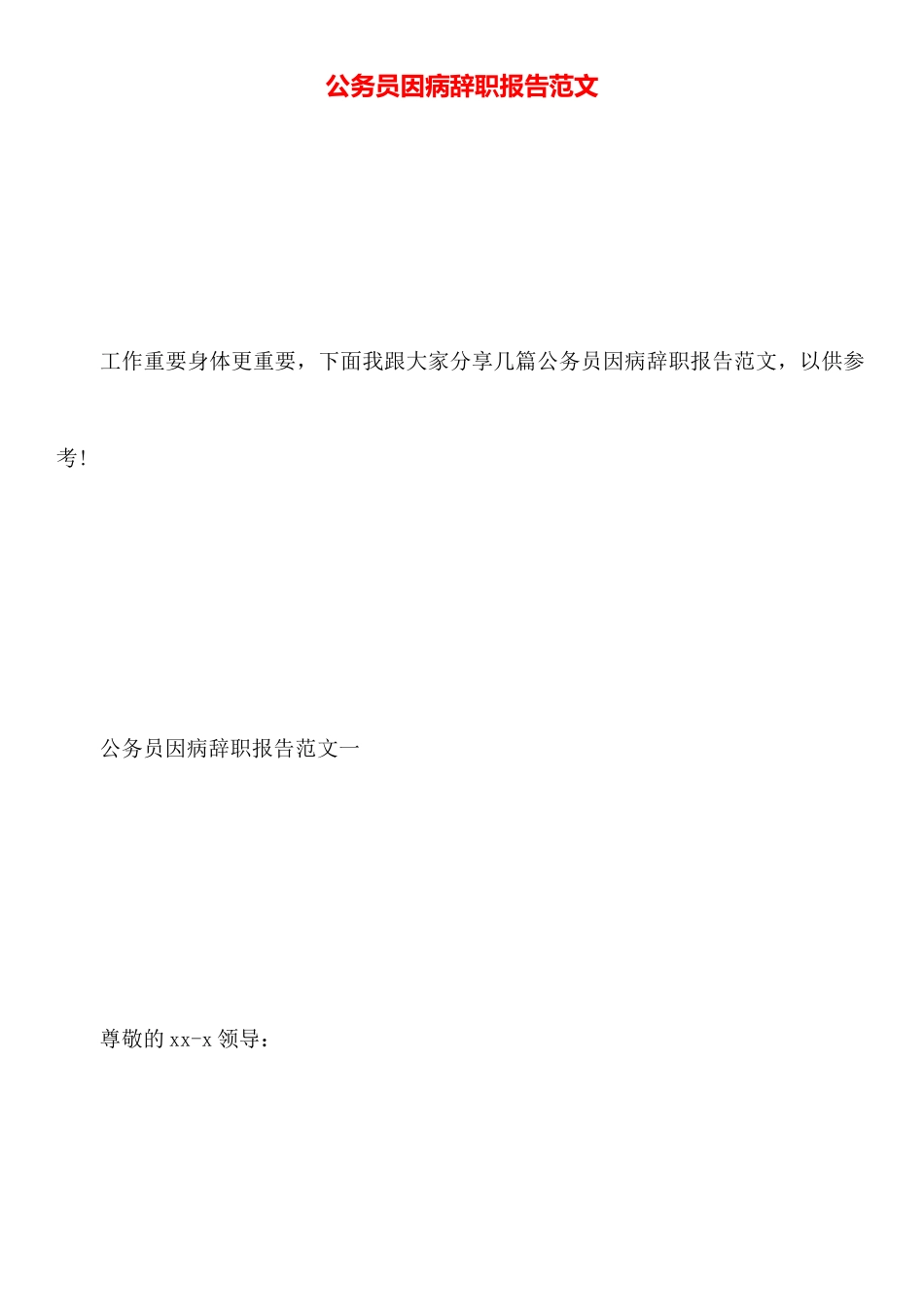 公务员因病辞职报告范文_第1页