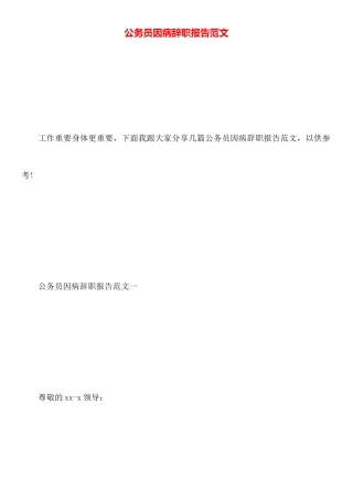公务员因病辞职报告范文
