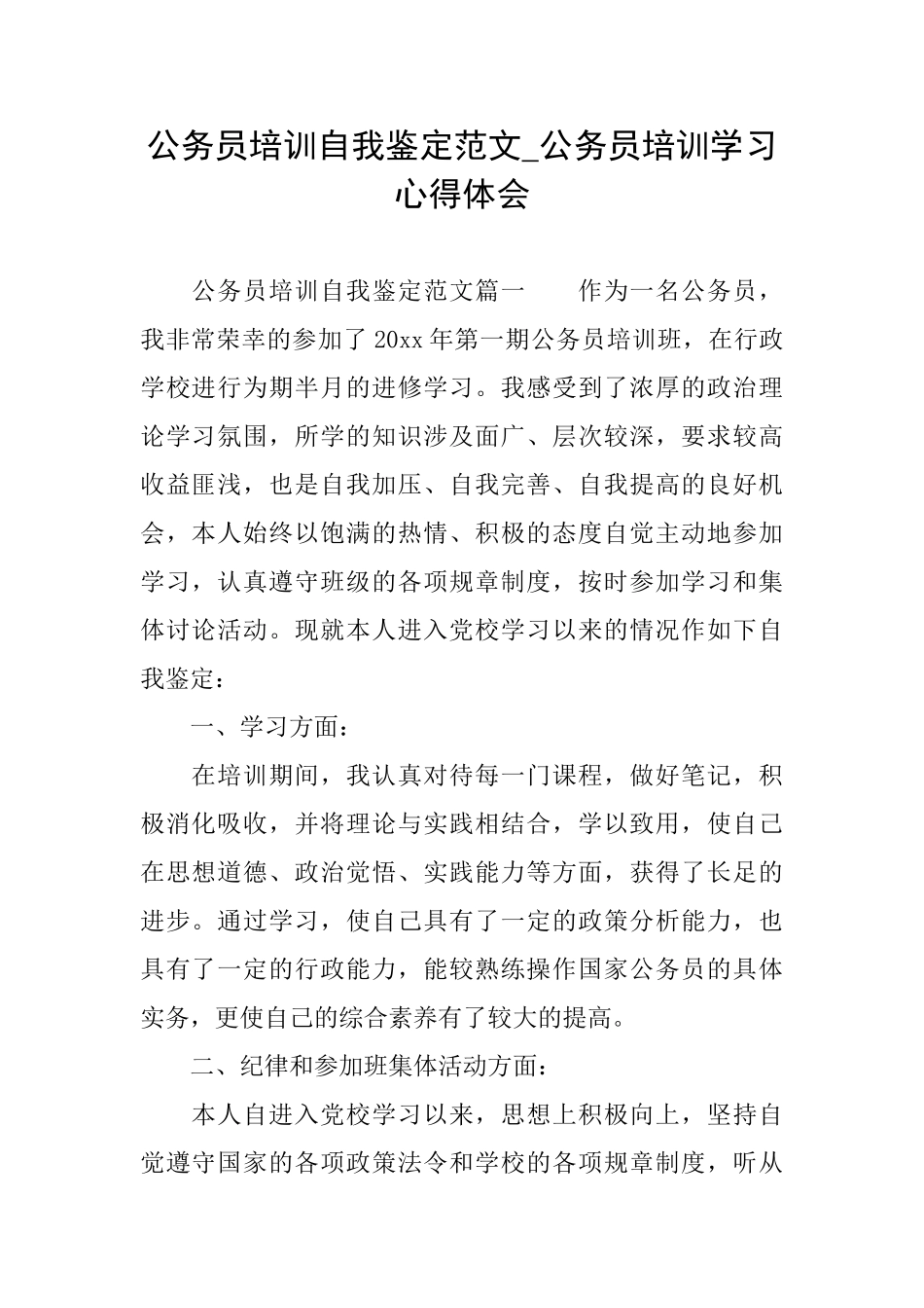 公务员培训自我鉴定范文公务员培训学习心得体会_第1页