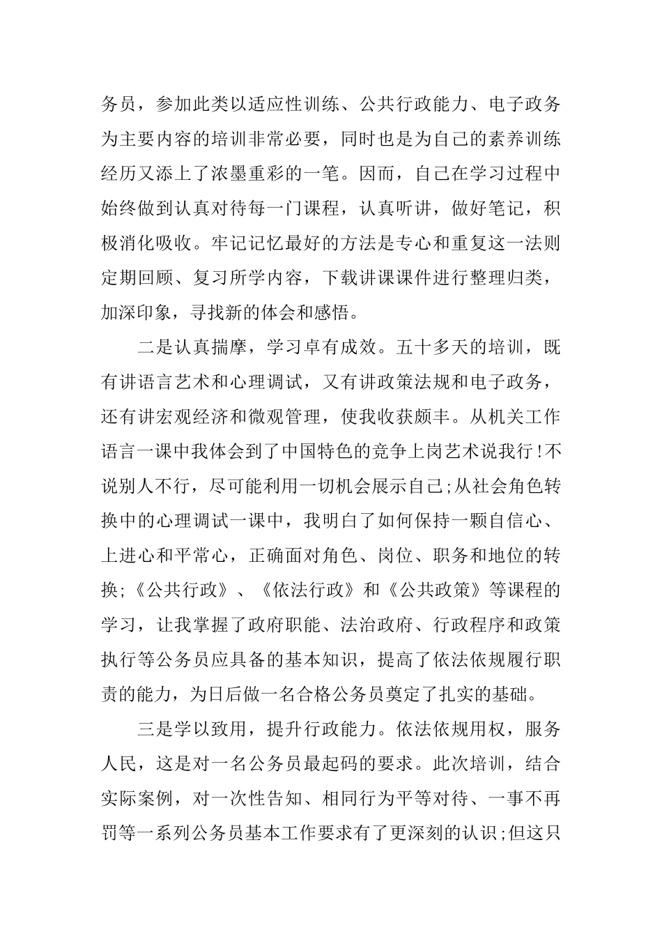 公务员培训自我鉴定范文公务员培训学习心得体会_第3页