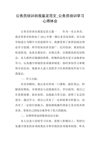 公务员培训自我鉴定范文公务员培训学习心得体会
