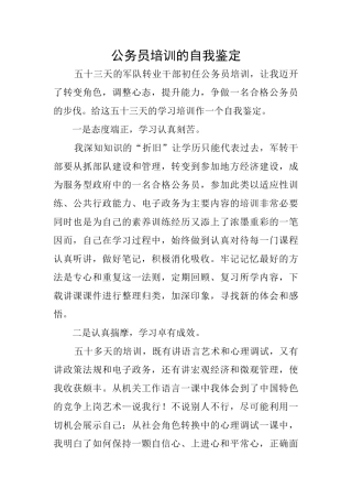 公务员培训的自我鉴定