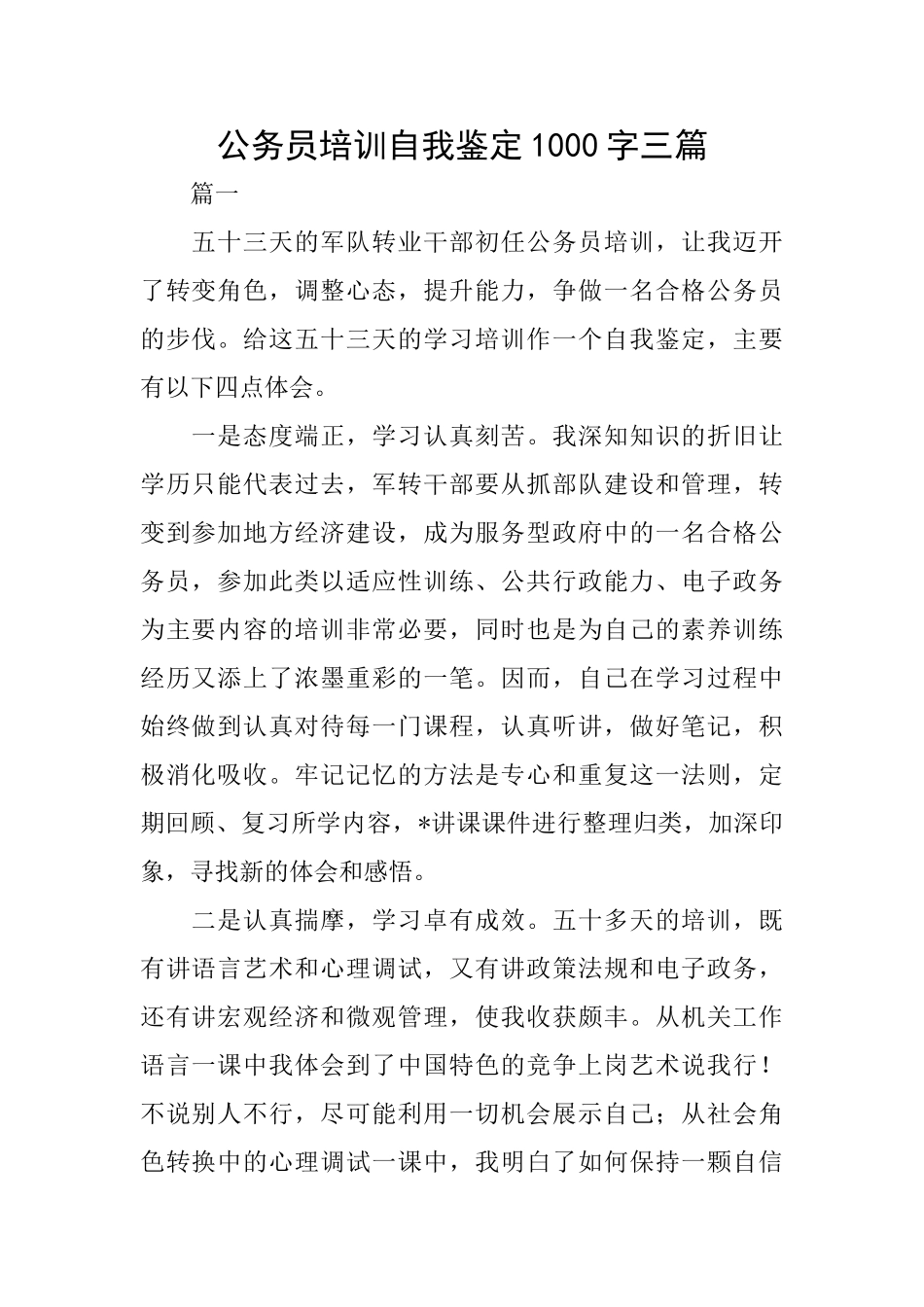 公务员培训自我鉴定1000字三篇_第1页