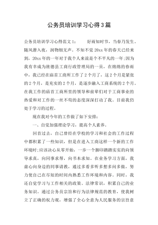 公务员培训学习心得3篇
