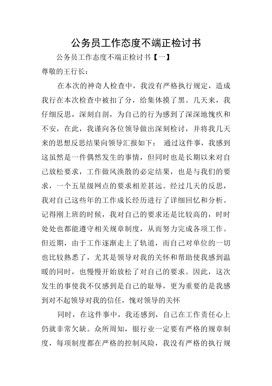 公务员工作态度不端正检讨书_第1页