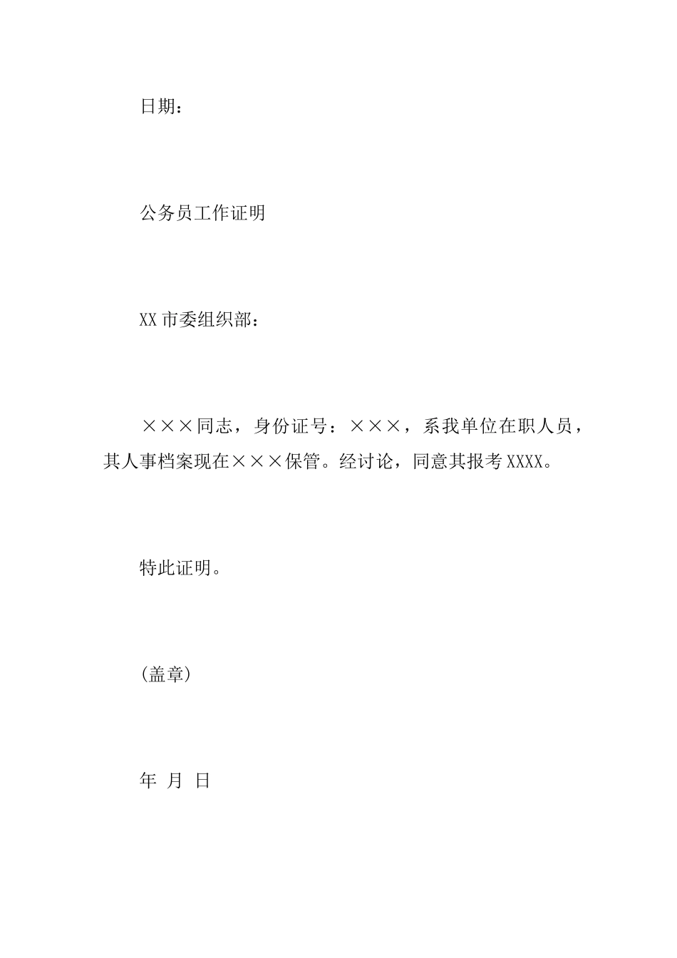 公务员工作证明模板_第2页