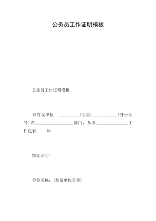 公务员工作证明模板