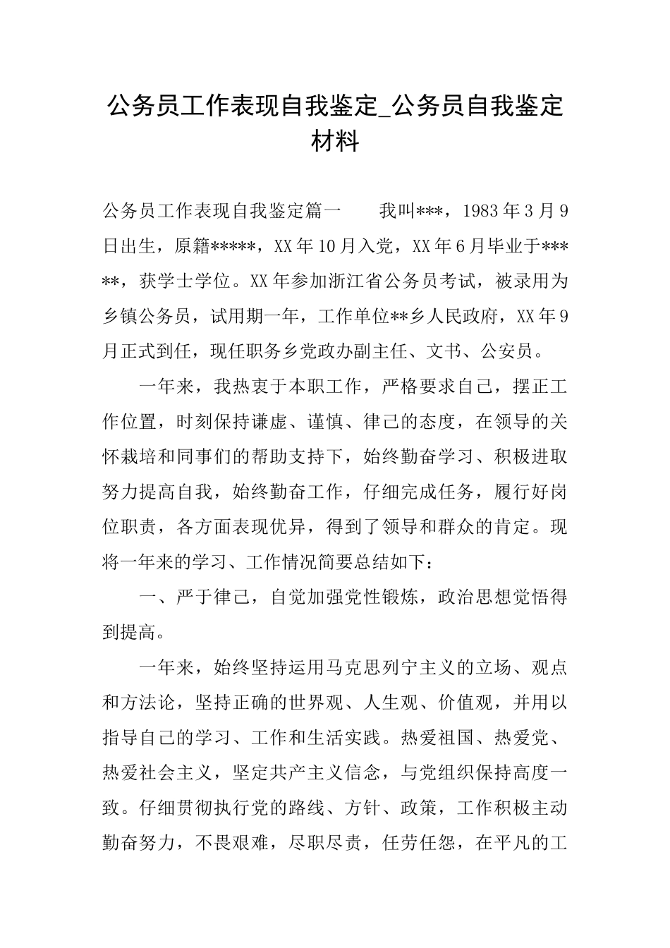 公务员工作表现自我鉴定公务员自我鉴定材料_第1页
