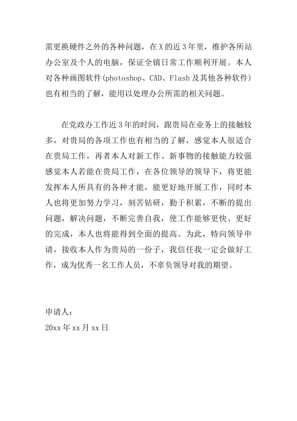 公务员岗位调动申请书模板_第2页