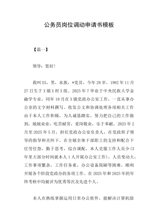 公务员岗位调动申请书模板