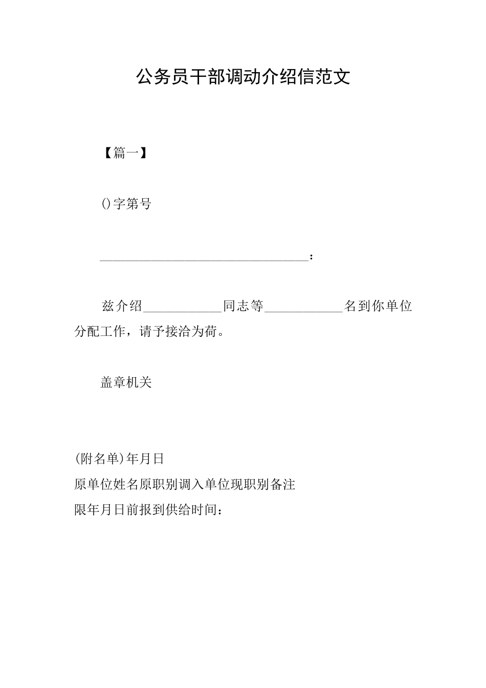 公务员干部调动介绍信范文_第1页