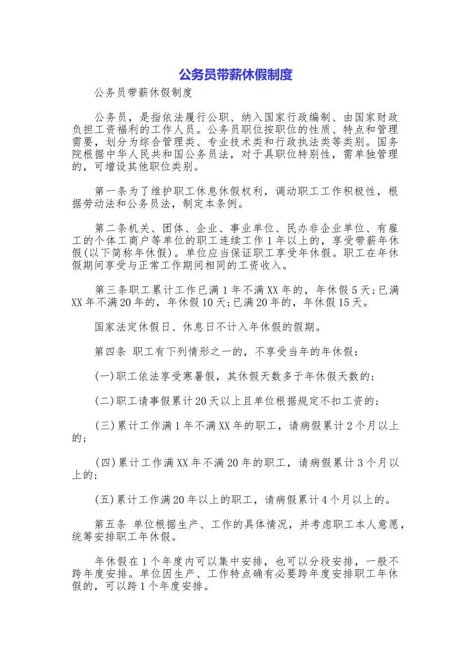 公务员带薪休假制度_第1页