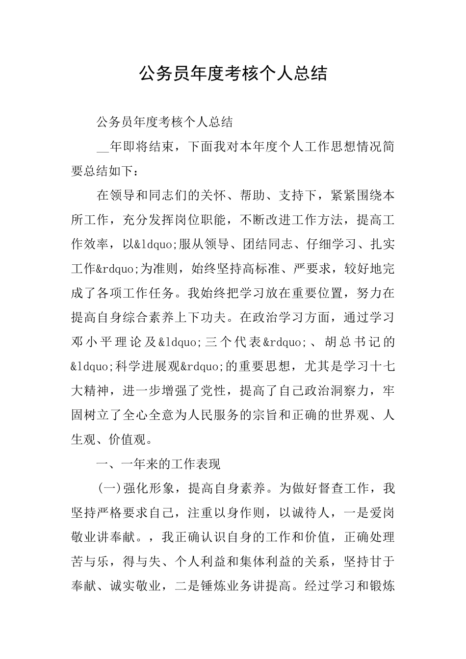 公务员年度考核个人总结_第1页