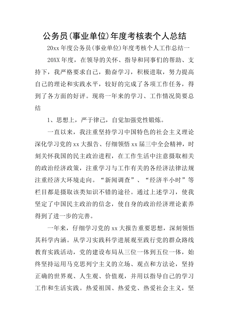 公务员年度考核表个人总结_第1页