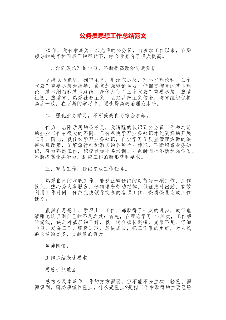 公务员思想工作总结范文_第1页