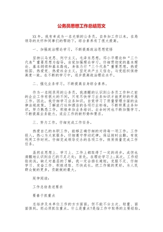 公务员思想工作总结范文