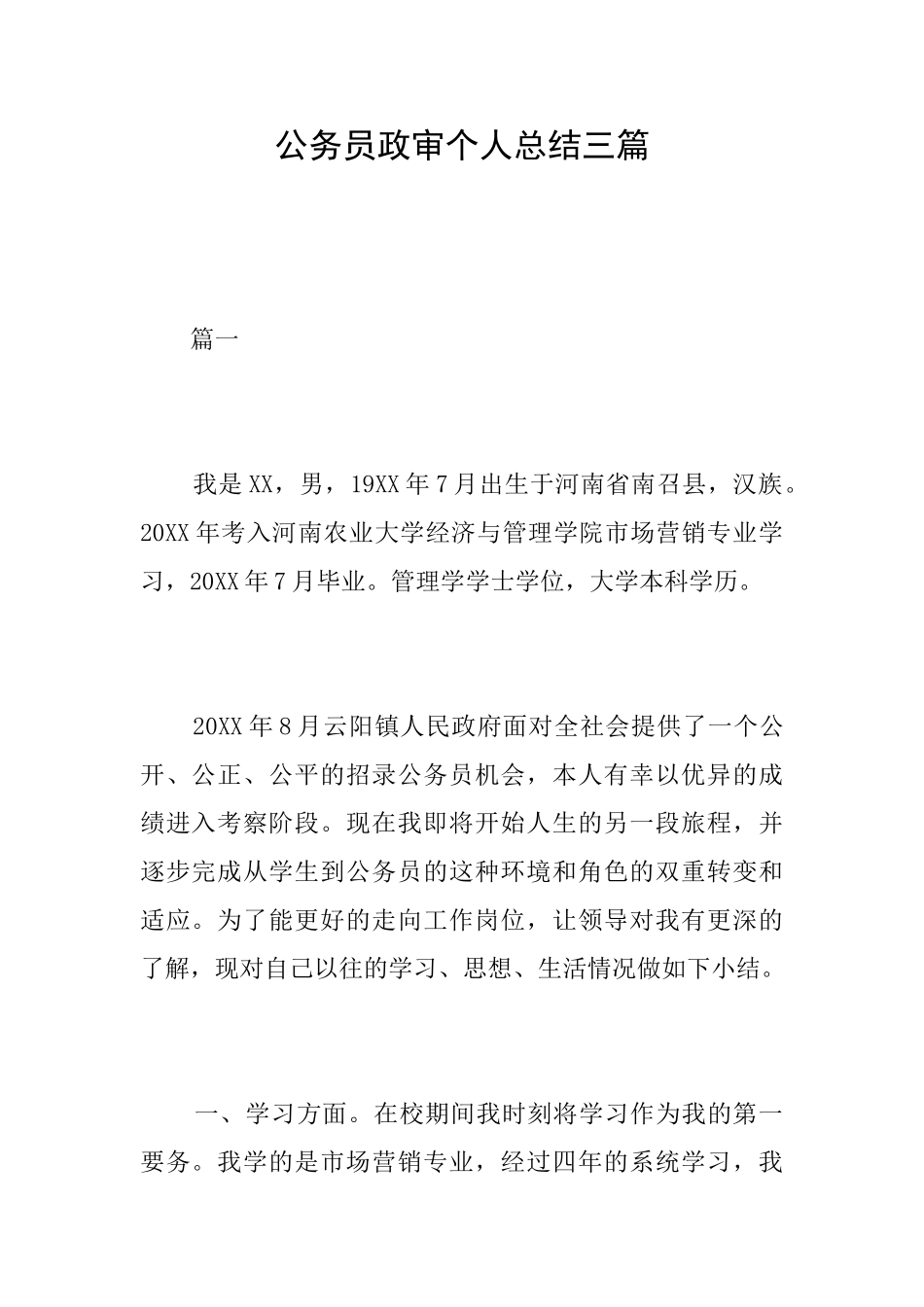 公务员政审个人总结三篇_第1页