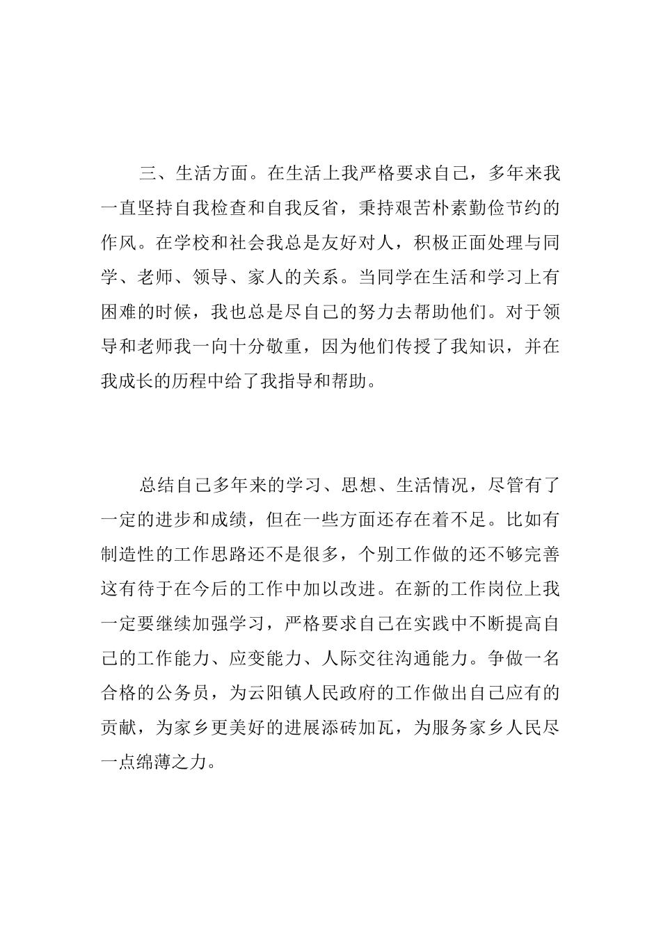 公务员政审个人总结三篇_第3页