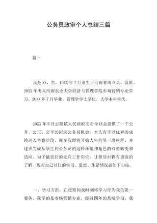 公务员政审个人总结三篇