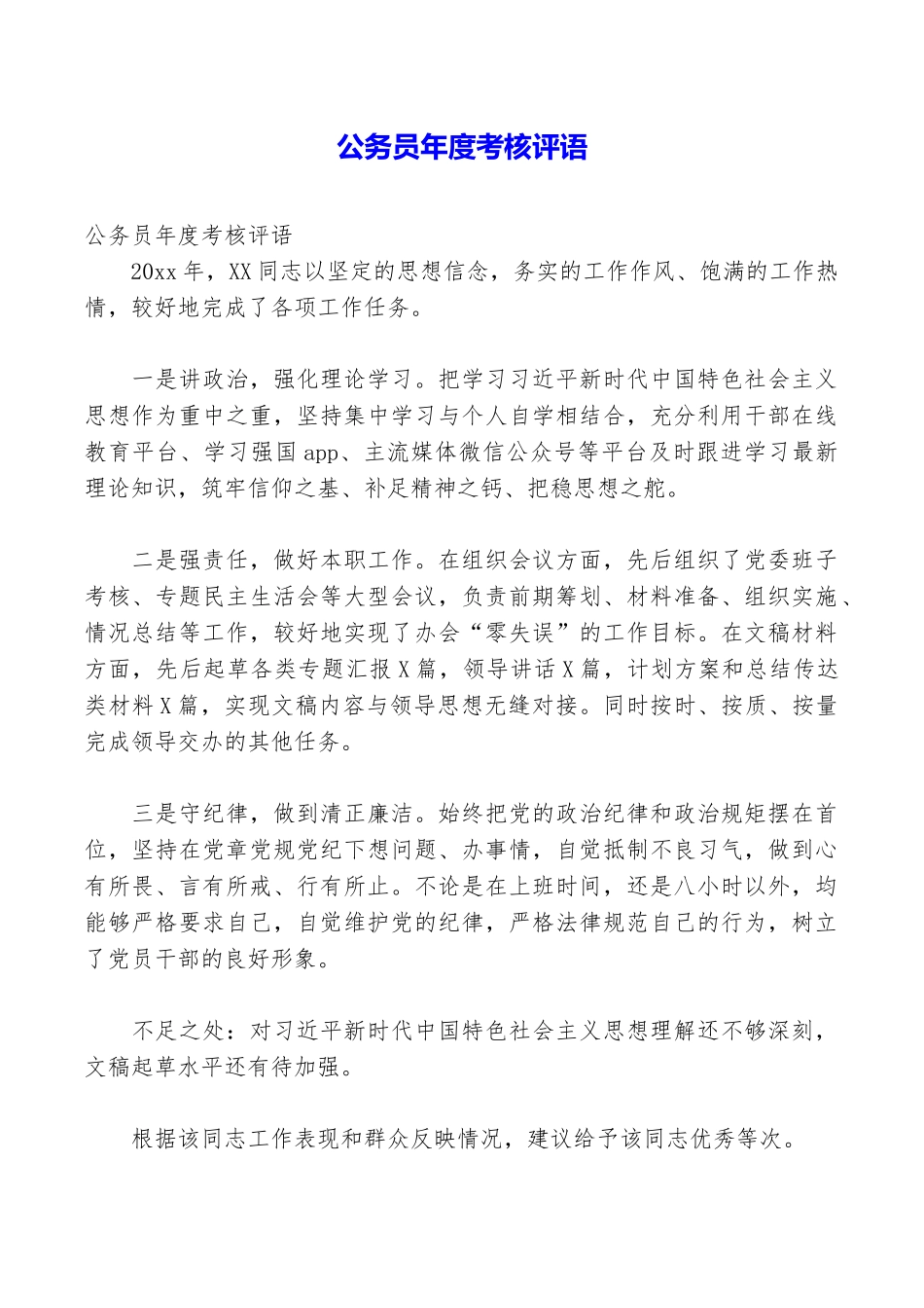 公务员年度考核评语_第1页