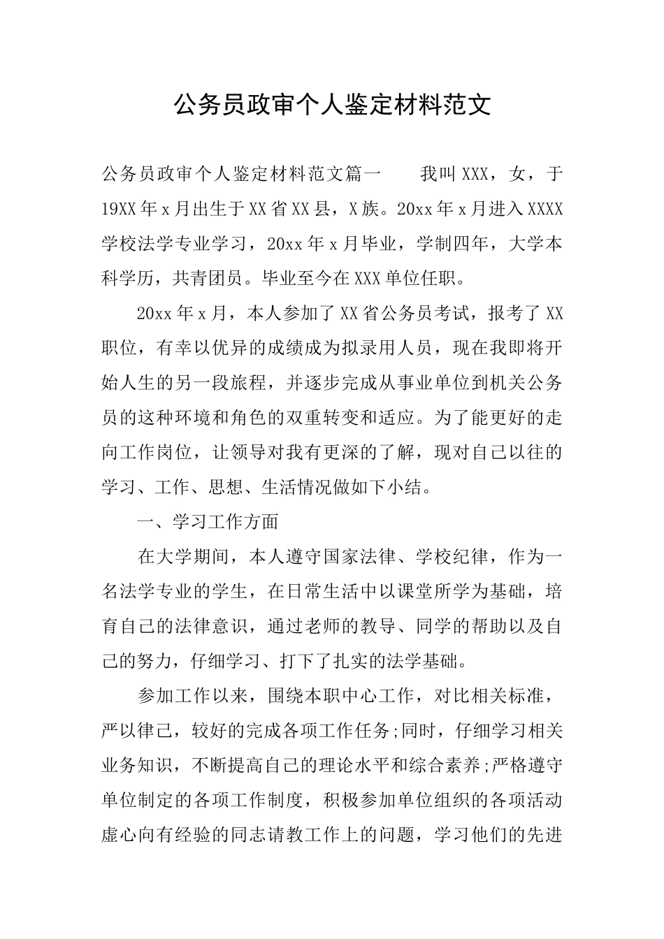 公务员政审个人鉴定材料范文_第1页