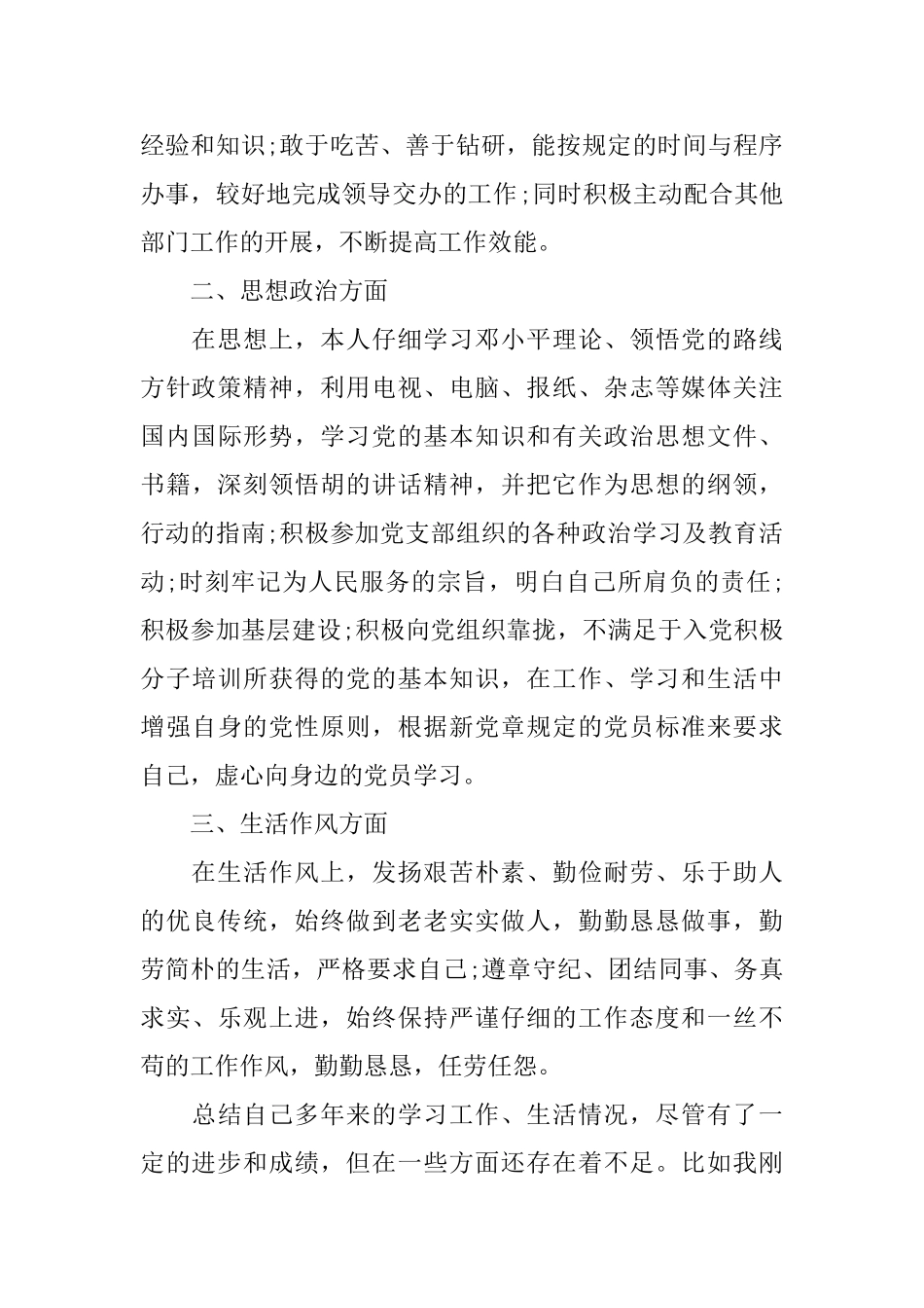 公务员政审个人鉴定材料范文_第2页