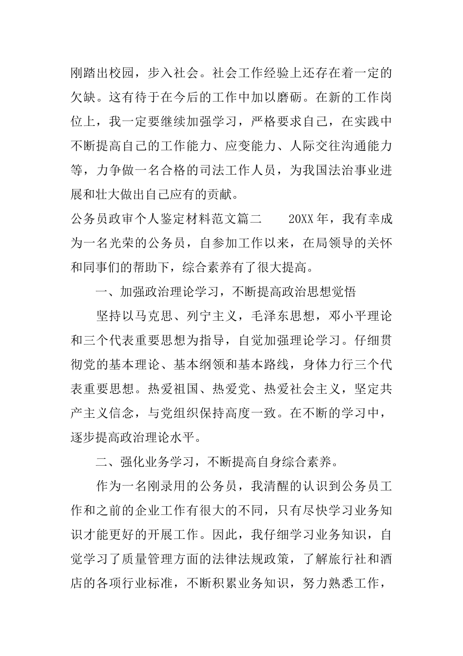 公务员政审个人鉴定材料范文_第3页