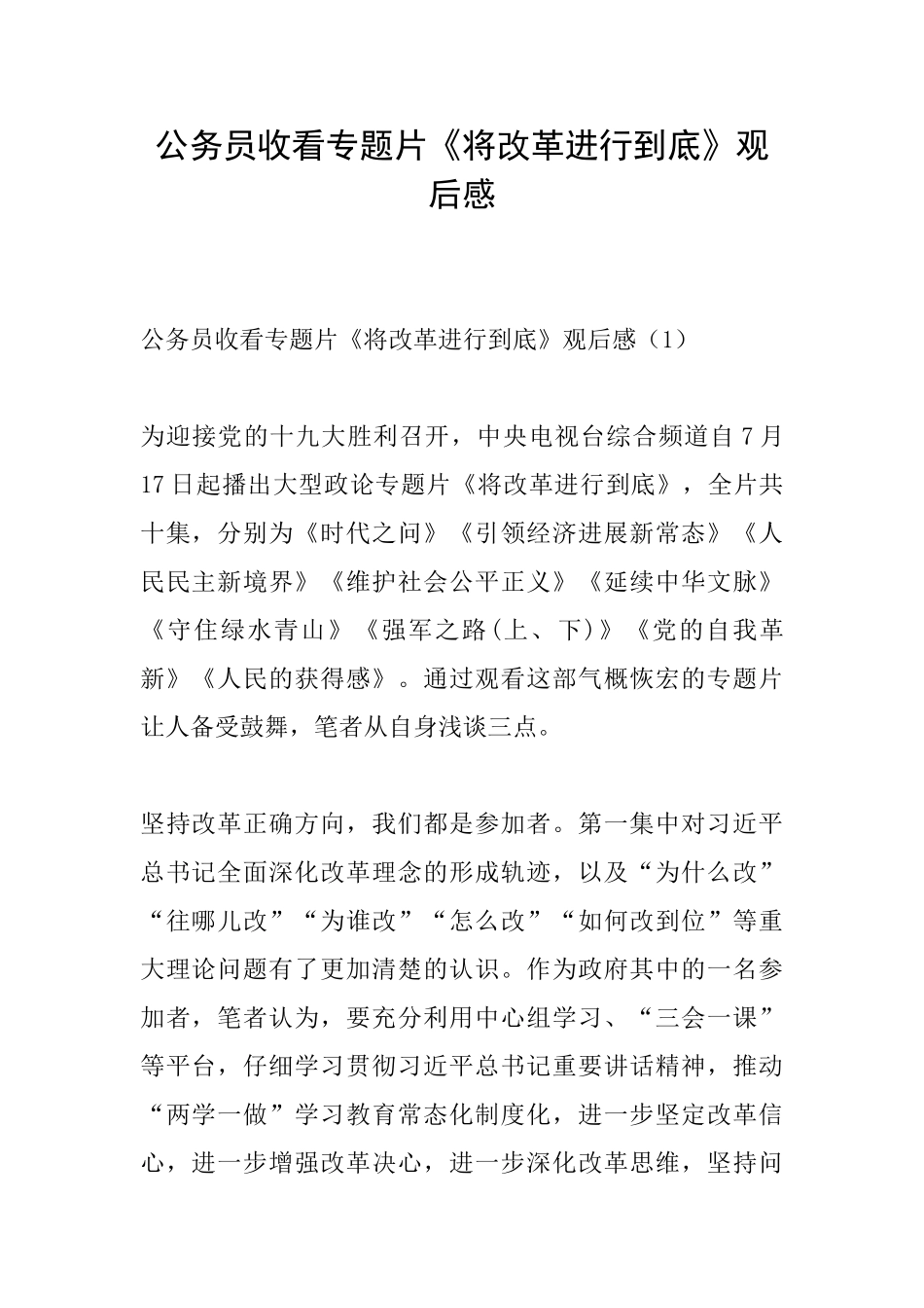 公务员收看专题片《将改革进行到底》观后感_第1页