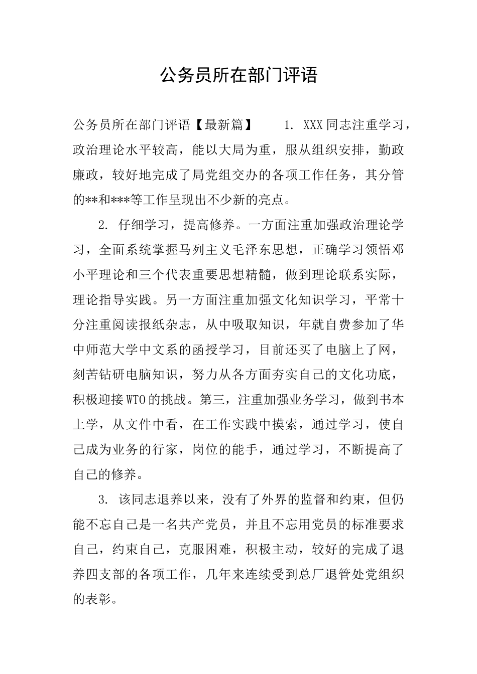 公务员所在部门评语_第1页