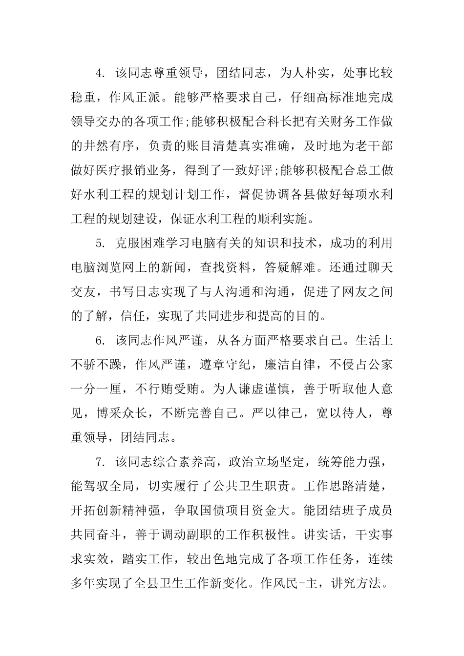 公务员所在部门评语_第2页