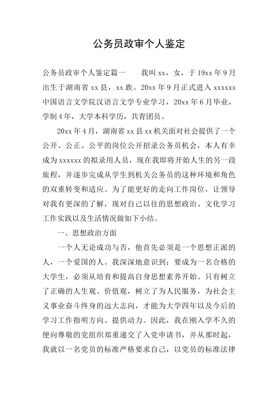 公务员政审个人鉴定_第1页