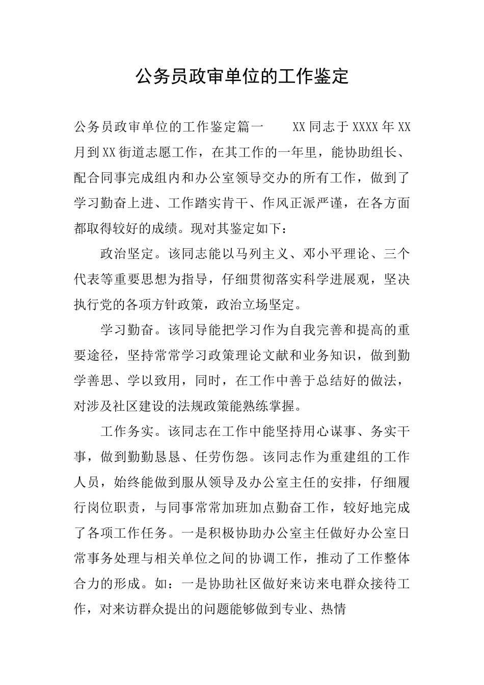 公务员政审单位的工作鉴定_第1页