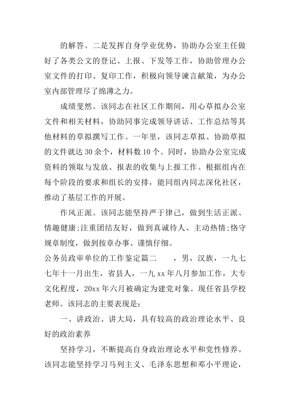 公务员政审单位的工作鉴定_第2页