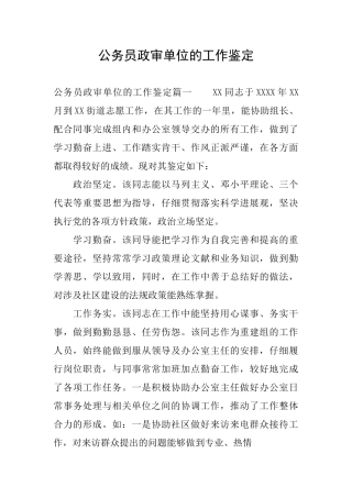 公务员政审单位的工作鉴定