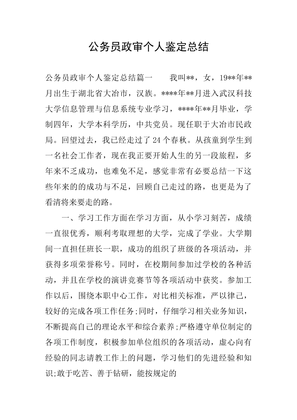 公务员政审个人鉴定总结_第1页