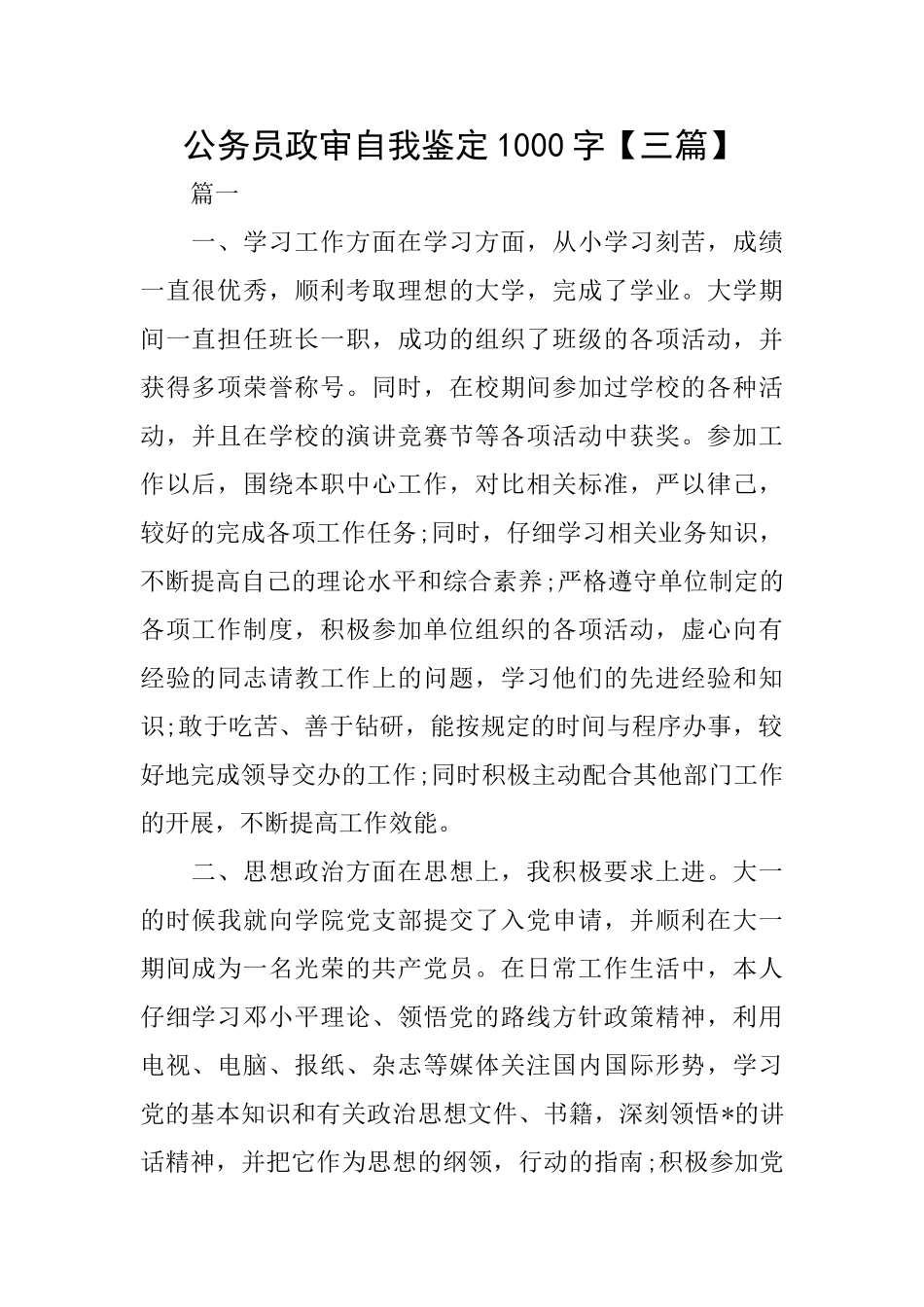 公务员政审自我鉴定1000字_第1页