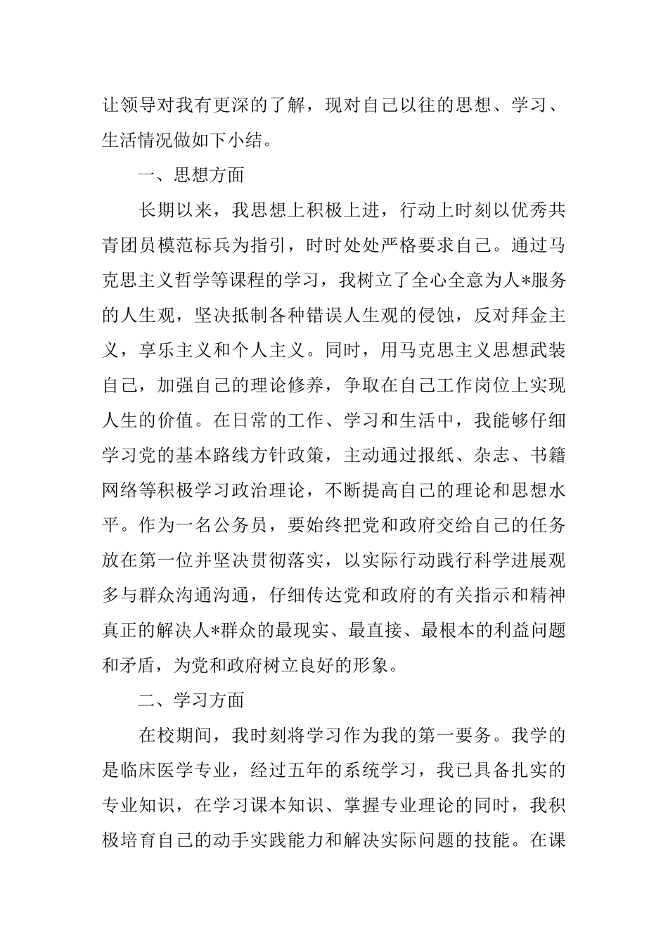 公务员政审自我鉴定1000字_第3页