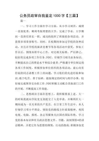 公务员政审自我鉴定1000字