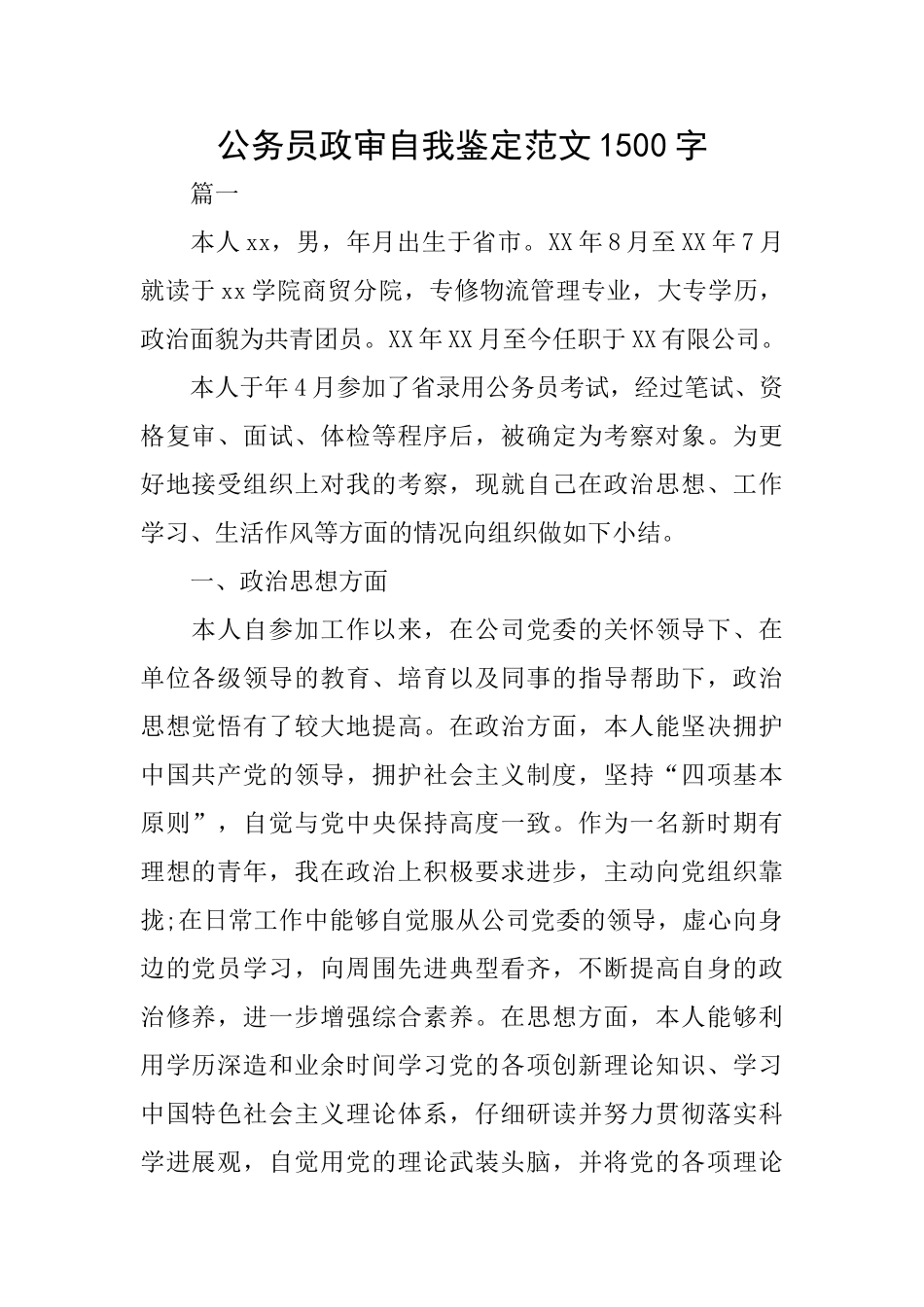 公务员政审自我鉴定范文1500字_第1页