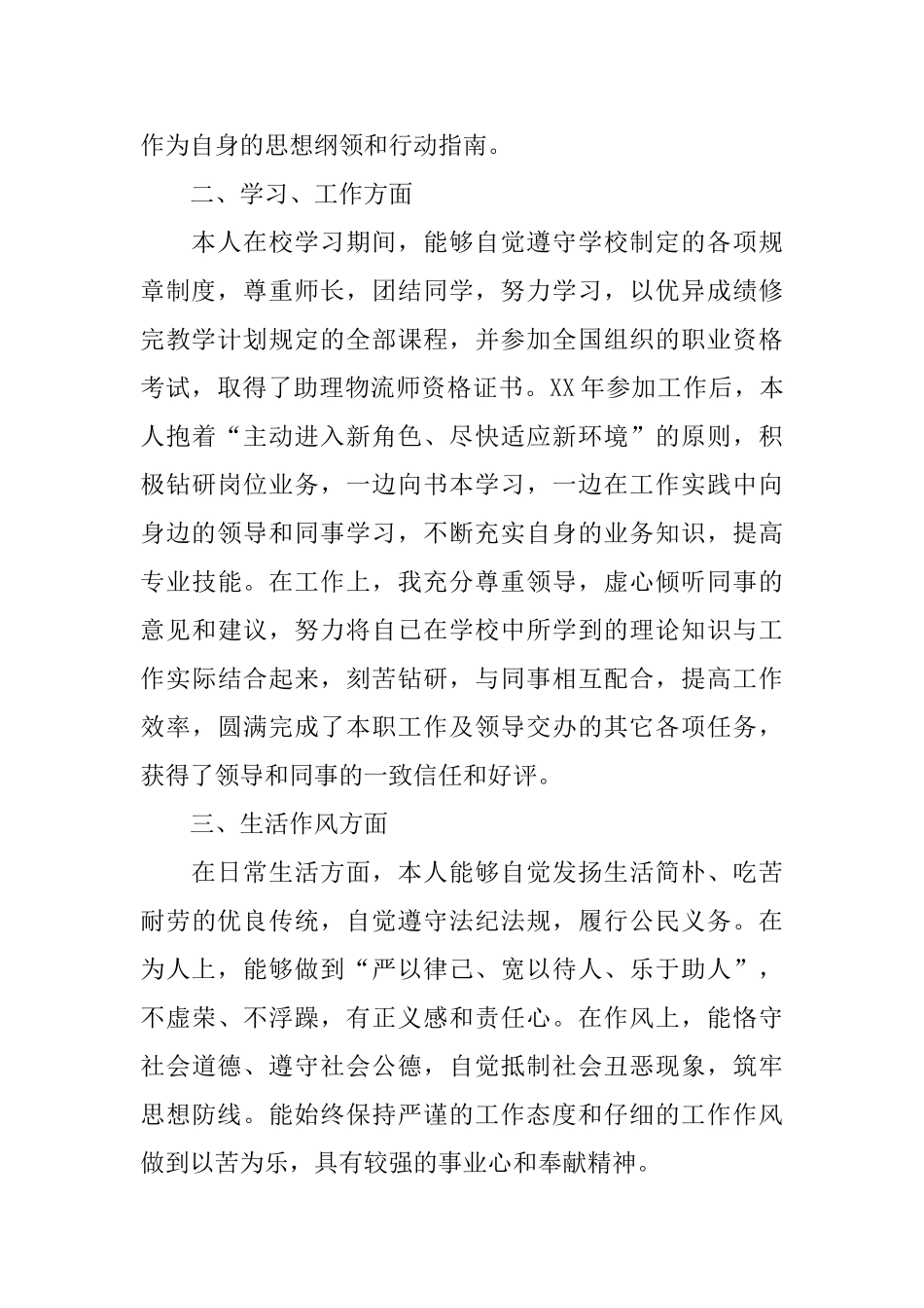 公务员政审自我鉴定范文1500字_第2页