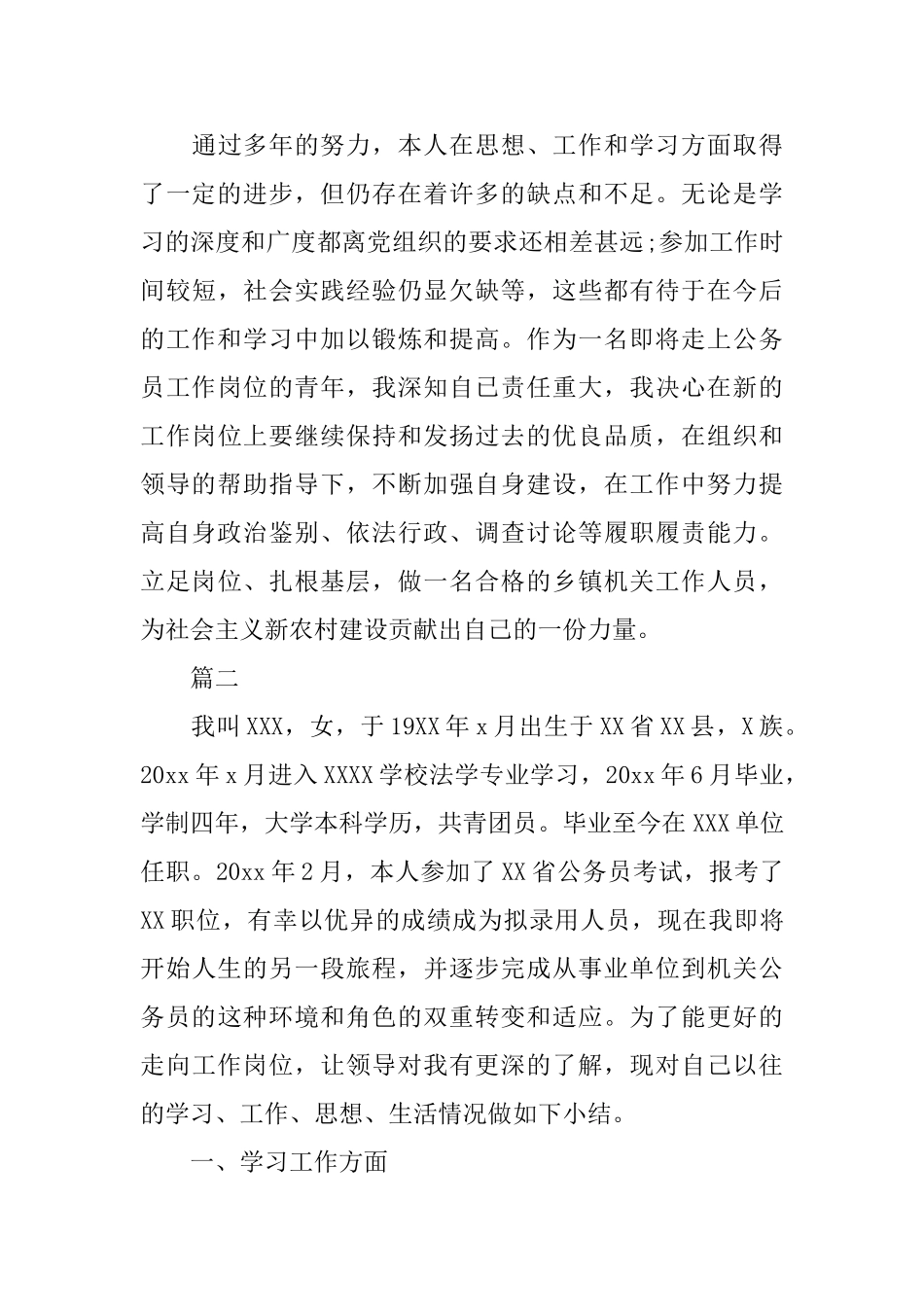 公务员政审自我鉴定范文1500字_第3页