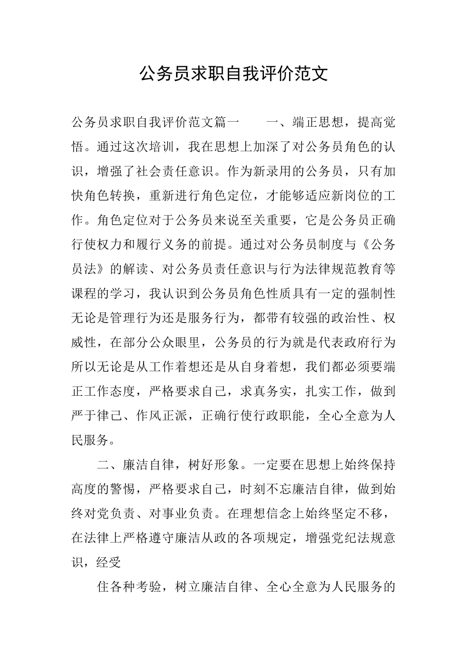 公务员求职自我评价范文_第1页