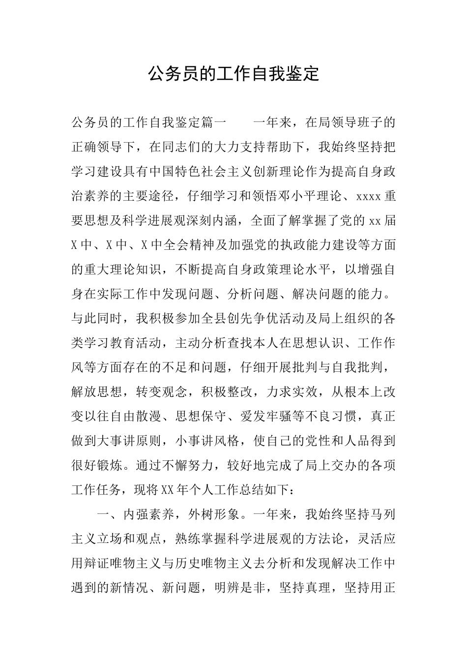 公务员的工作自我鉴定_第1页