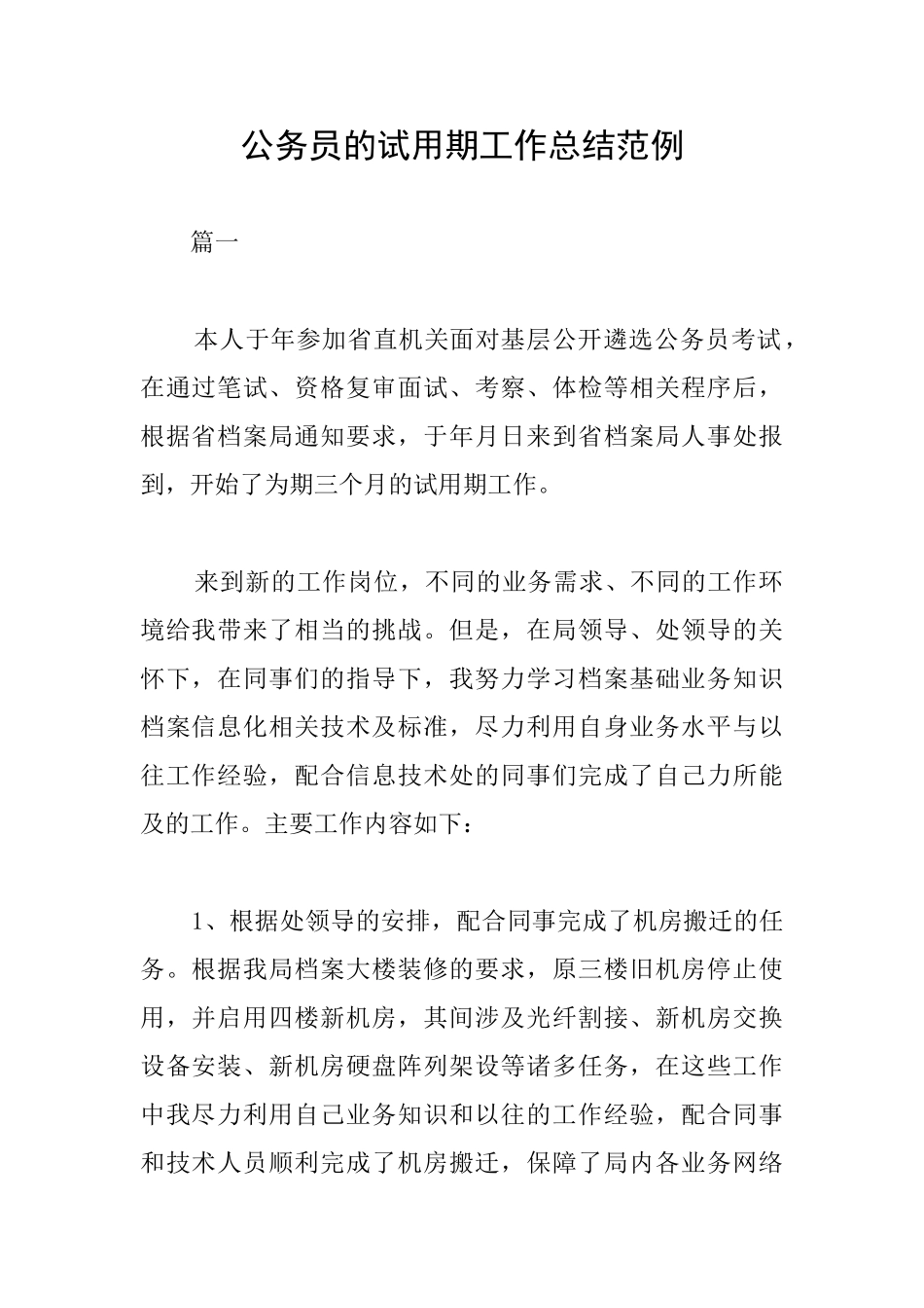 公务员的试用期工作总结范例_第1页