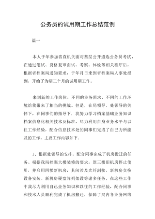 公务员的试用期工作总结范例