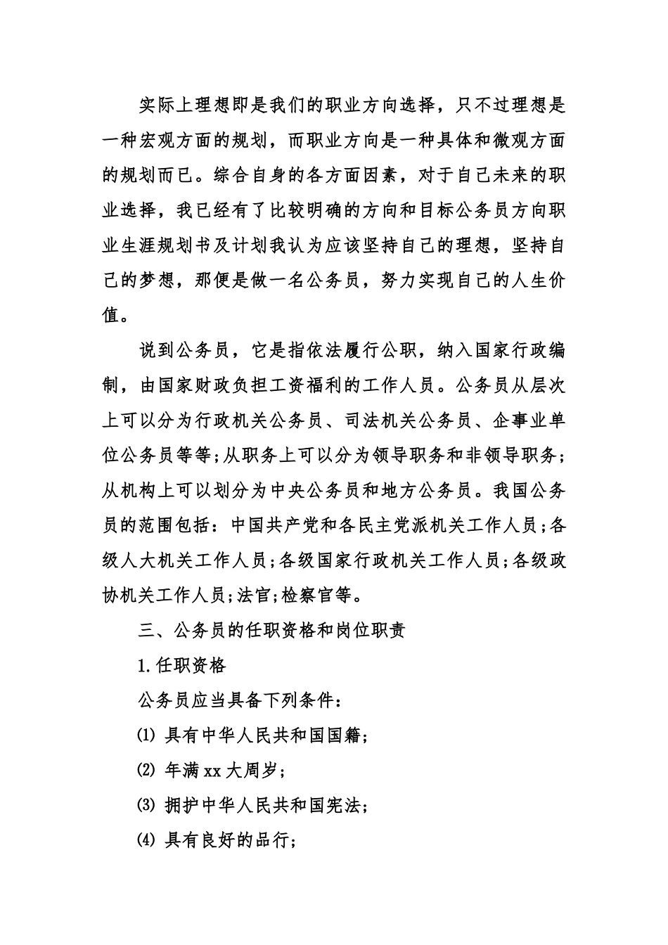 公务员方向职业生涯规划书及计划_第3页