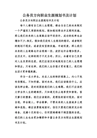 公务员方向职业生涯规划书及计划